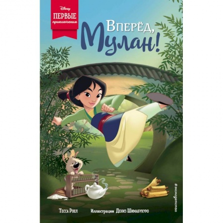 Проза для детей, книга Вперёд, Мулан! купить по скидке
