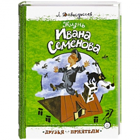Повести и рассказы о детях, книга Друзья-приятели. Жизнь Ивана Семенова купить по скидке
