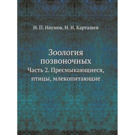 Естественные науки, книга Зоология позвоночных. Ч. 2. Пресмыкающиеся, птицы, млекопитающие купить по скидке