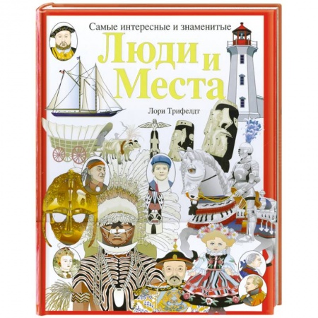Книги, книга Люди и места. Самые интересные и знаменитые купить по скидке