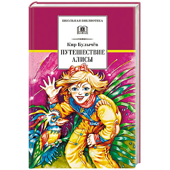 Путешествие Алисы