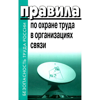 Правила по охране труда в организациях связи. Утв. Приказом Министерства труда и социальной защиты РФ от 05.10.2017 N712н