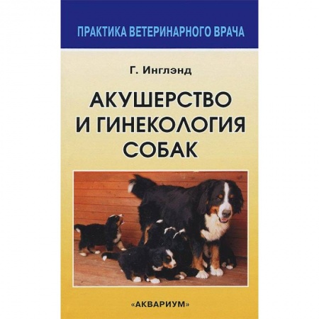 Книги, книга Акушерство и гинекология собак купить по скидке