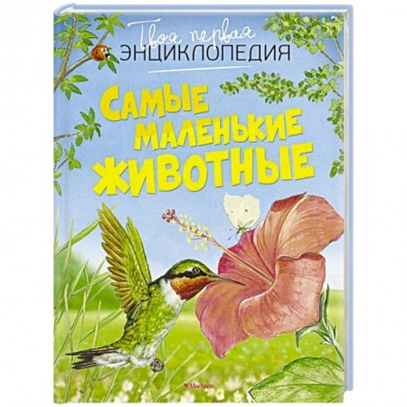 Книги, книга Самые маленькие животные купить по скидке