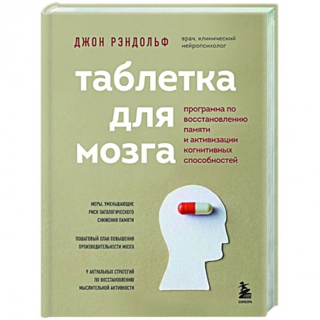 Психология, книга Таблетка для мозга. Программа по восстановлению памяти и активизации когнитивных способностей купить по скидке
