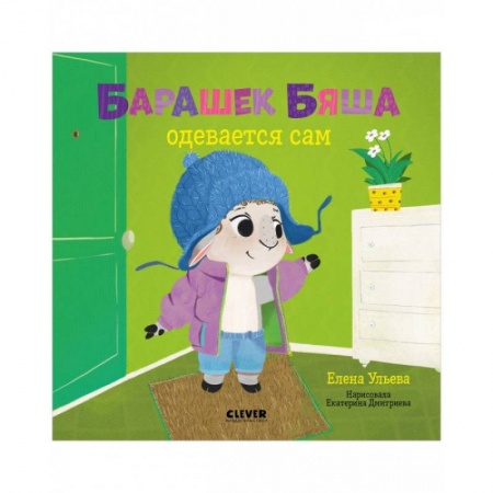Книги для дошкольников (4-6 лет), книга Барашек Бяша одевается сам купить по скидке