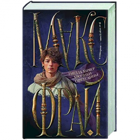 Русское фэнтези, книга Гнезда химер. Хроники Овётганны купить по скидке