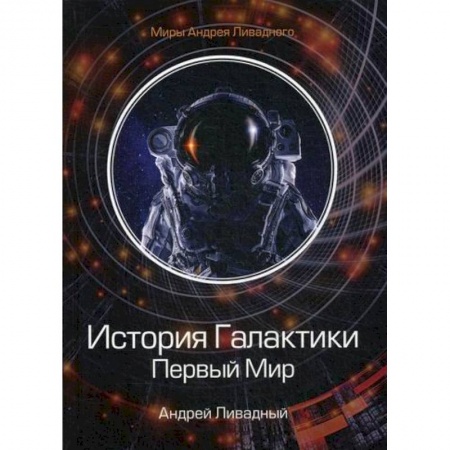 Мистика, ужасы, книга История Галактики. Первый Мир купить по скидке