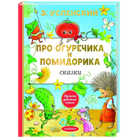 Сказки отечественных писателей, книга Про Огуречика и Помидорика. Сказки купить по скидке