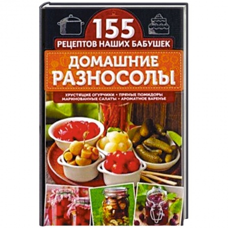 Консервирование, книга Домашние разносолы купить по скидке