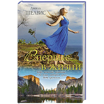 Впервые в жизни