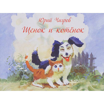 Щенок и котенок