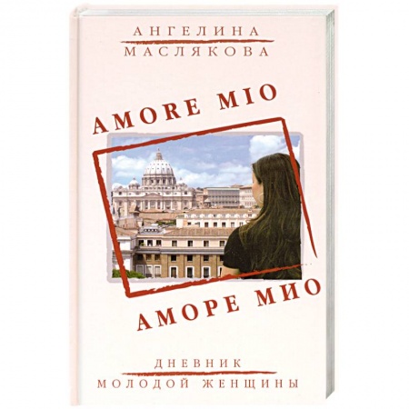 Книги, книга Аморе Мио: роман. купить по скидке