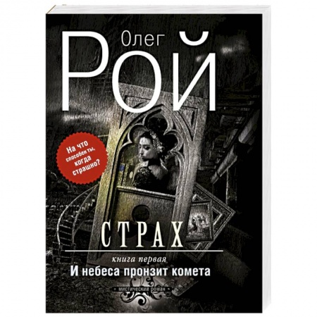 Книги, книга Страх. Книга первая. И небеса пронзит комета купить по скидке