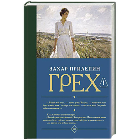 Русская современная проза, книга Грех купить по скидке