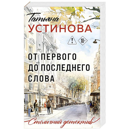 Отечественный женский детектив, книга От первого до последнего слова купить по скидке