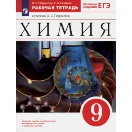 Химия, книга Химия. 9 класс. Рабочая тетрадь к учебнику О. С. Габриеляна. ФГОС купить по скидке