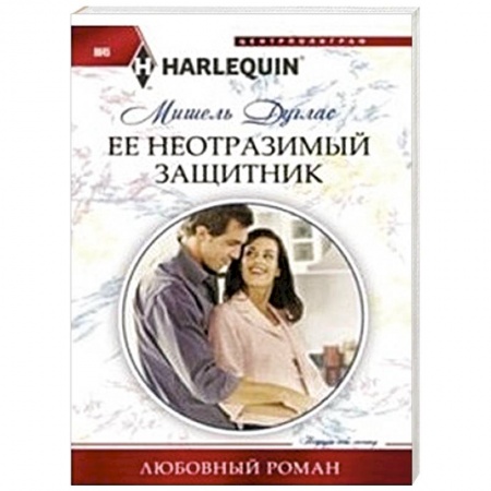 Книги, книга Ее неотразимый защитник купить по скидке