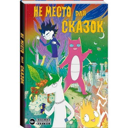 Комиксы. Манга, книга Не место для сказок купить по скидке