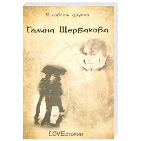 Отечественный любовный роман, книга LOVEстории купить по скидке