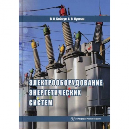 Энергетика. Электротехника, книга Электрооборудование энергетических систем купить по скидке