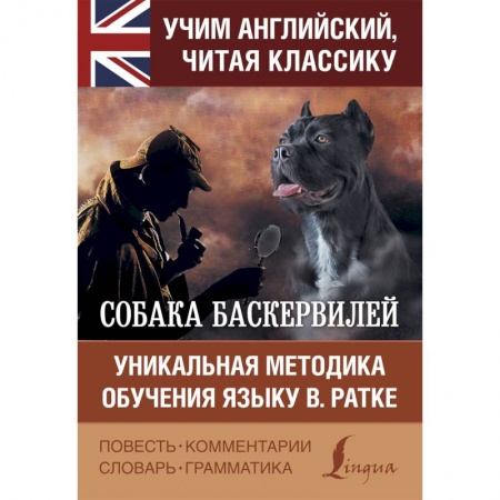 Чтение на английском языке, книга Собака Баскервилей купить по скидке