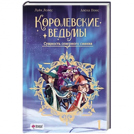 Зарубежное фэнтези, книга Королевские ведьмы. Том 1: Сущность северного сияния купить по скидке