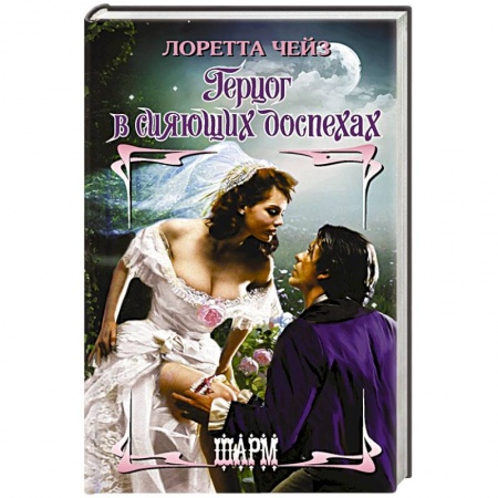 Зарубежный любовный роман, книга Герцог в сияющих доспехах купить по скидке