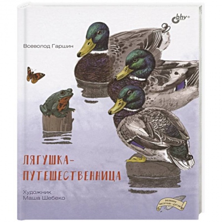 Сказки отечественных писателей, книга Лягушка-путешественница купить по скидке