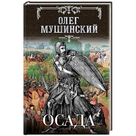 Книги, книга Осада купить по скидке