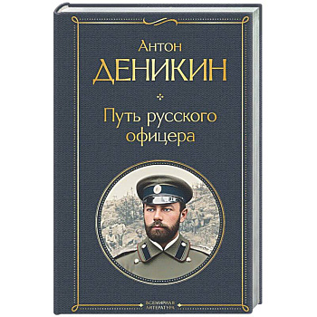 Путь русского офицера