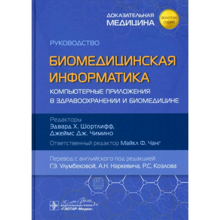 Другие виды специальной медицины, книга Биомедицинская информатика. Компьютерные приложения в здравоохранении и биомедицине: руководство купить по скидке