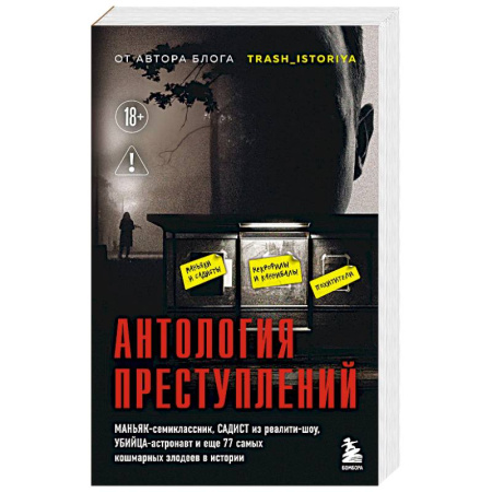 Публицистика, книга Антология преступлений. Маньяк-семиклассник, садист из реалити-шоу, убийца-астронавт и еще 77 самых кошмарных злодеев в истории купить по скидке