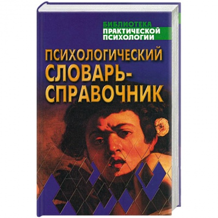 Общая психология, книга Психологический словарь-справочник купить по скидке