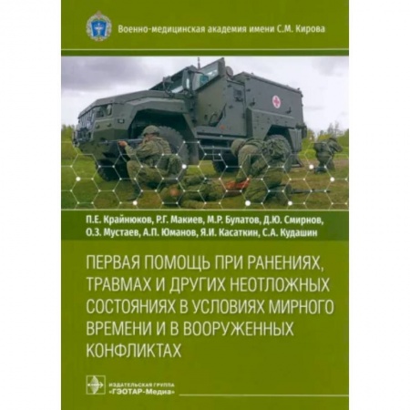 Первая медицинская помощь. Неотложная терапия, книга Первая помощь при ранениях, травмах и других неотложных состояниях в условиях мирного времени купить по скидке