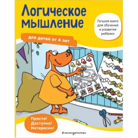 Развитие логики и мышления, книга Логическое мышление: для детей от 4 лет купить по скидке