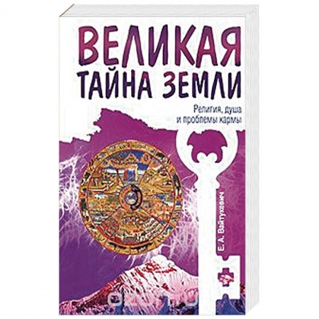 Книги, книга Великая тайна Земли. Религия, душа и проблемы кармы купить по скидке