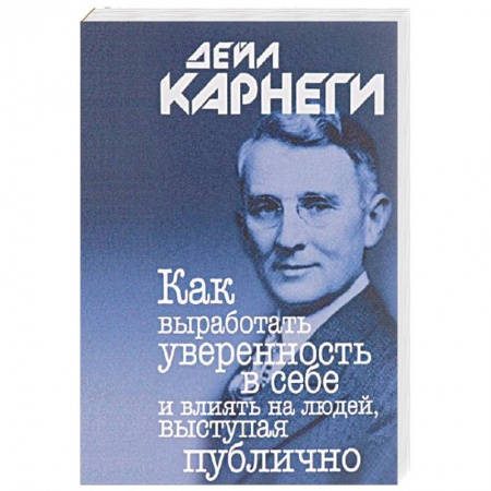 Психология, книга Как выработать уверенность в себе и влиять на людей, выступая публично купить по скидке