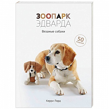 Зоопарк Эдварда. Вязаные собаки