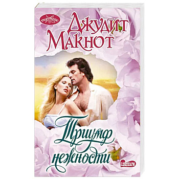 Триумф нежности