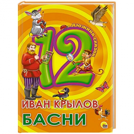 Сказки отечественных писателей, книга Дюжина. Иван Крылов. Басни купить по скидке