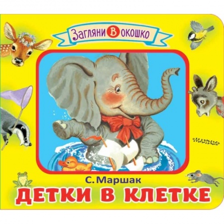 Книги для самых маленьких (0-3 года), книга Детки в клетке купить по скидке