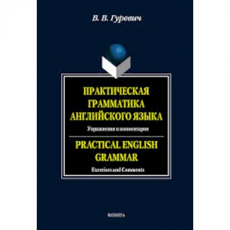 Книги, книга Практическая грамматика английского языка: Упражнения и комментарии купить по скидке