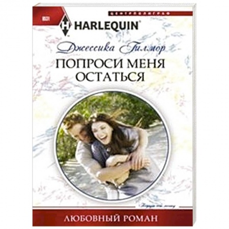 Книги, книга Попроси меня остаться купить по скидке