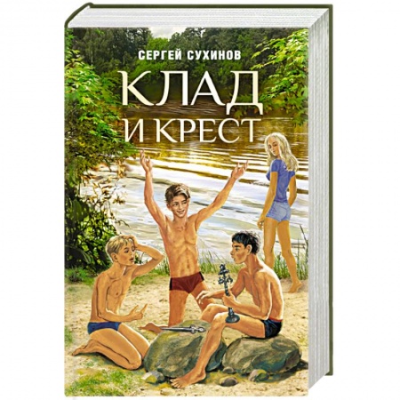 Отечественная литература для детей, книга Клад и крест. Повести купить по скидке
