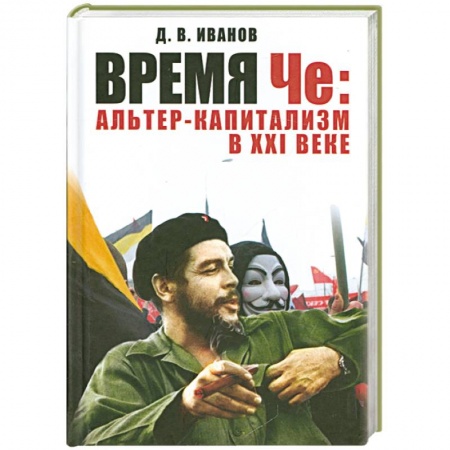 Книги, книга Время Че: альтер-капитализм в XXI веке купить по скидке