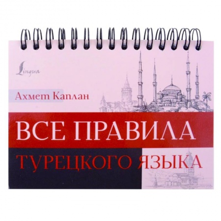 Учебники, самоучители, пособия, книга Все правила турецкого языка купить по скидке