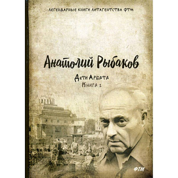 Дети Арбата