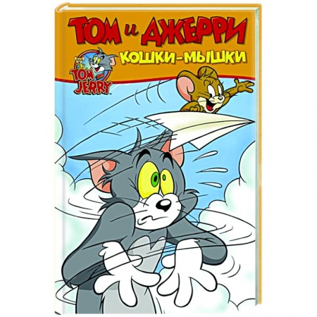 Комиксы. Манга, книга Том и Джерри. Кошки-мышки купить по скидке