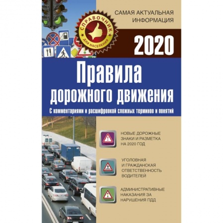 ПДД. КоАП, книга Правила дорожного движения 2020 с комментариями и расшифровкой сложных терминов и понятий купить по скидке